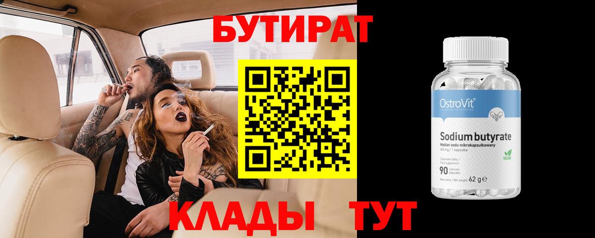 Бутират BDO  Вход с VPN  Соль-Илецк 