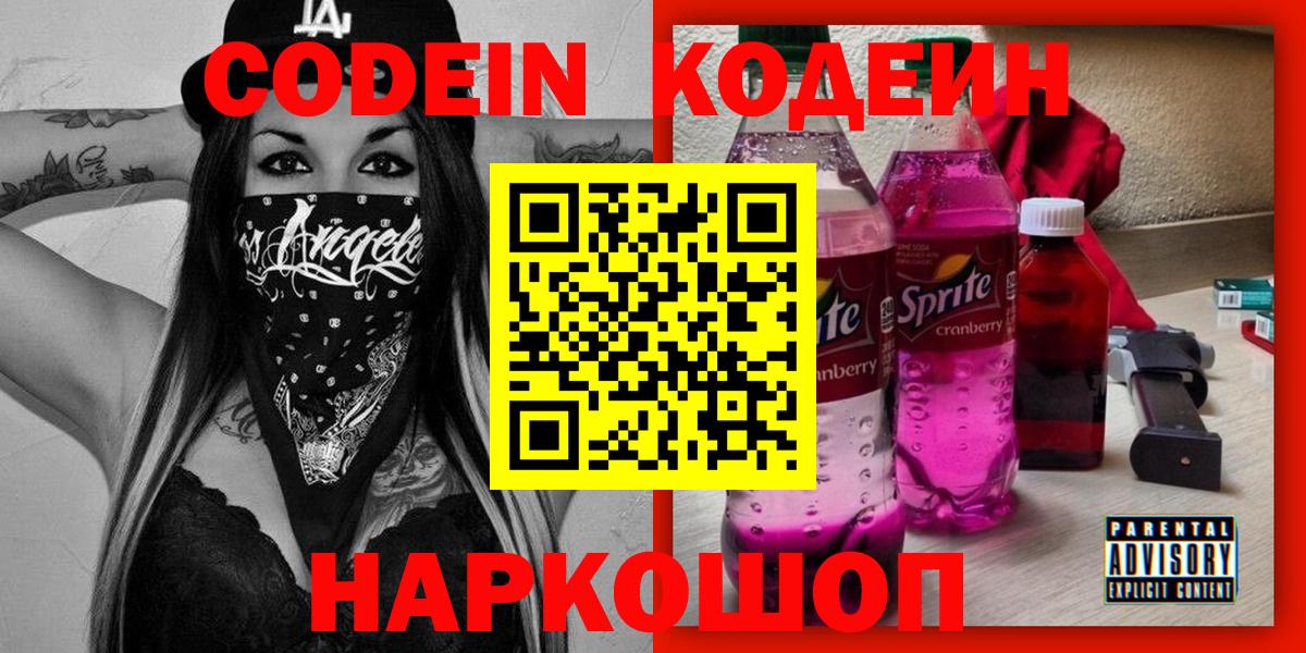 Кодеин Purple Drank  Вход с VPN  Соль-Илецк  Кодеин Purple Drank 