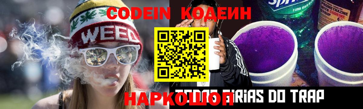 Codein напиток Lean (лин) Соль-Илецк